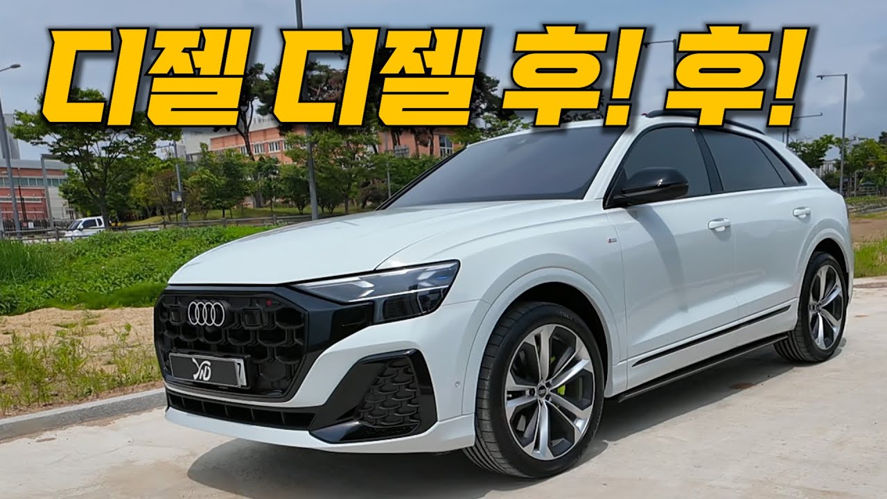 동급 가솔린 보다 조용한 아우디 디젤 SUV Q8 50TDI 리뷰