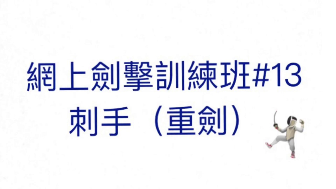 網上劍擊訓練課程#13 刺手（重劍）