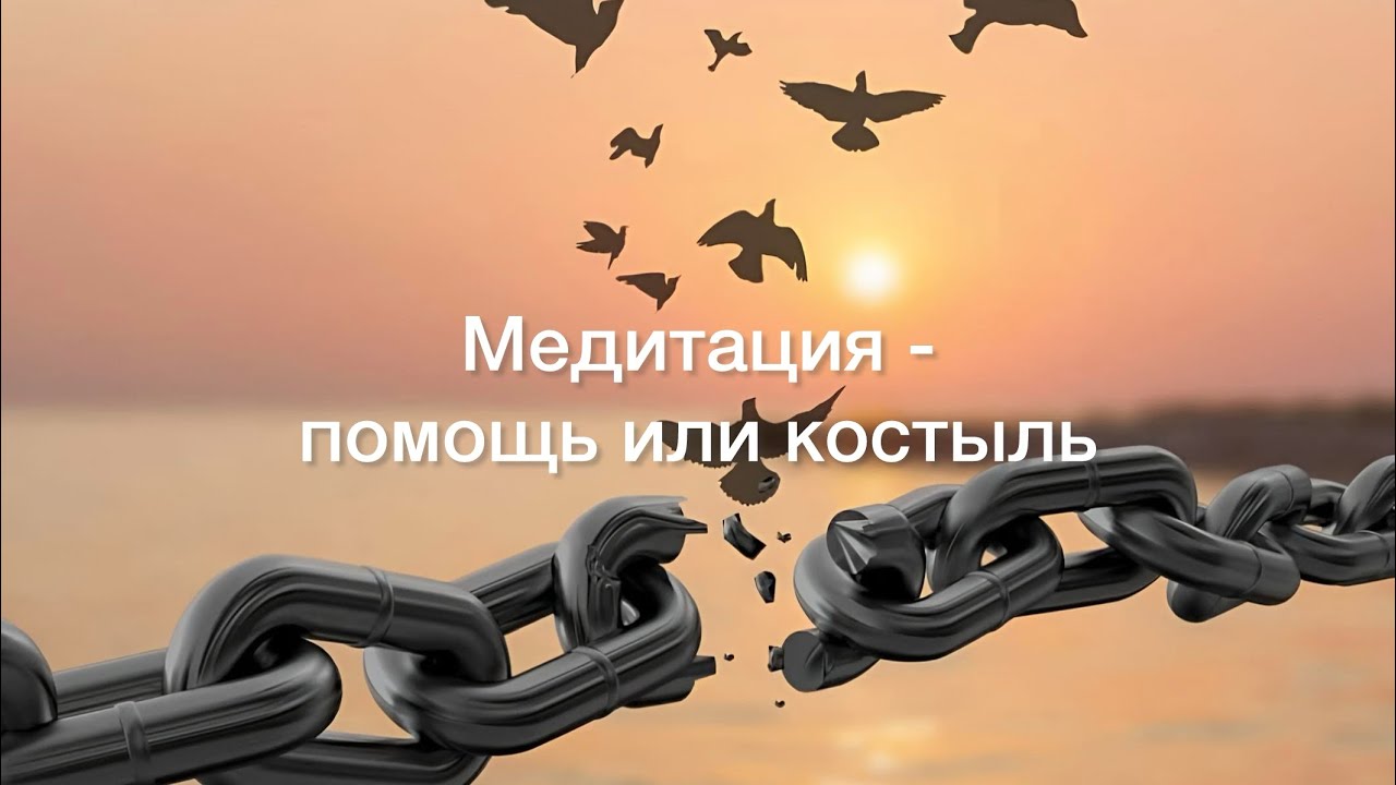 Когда медитация превращается в костыль?