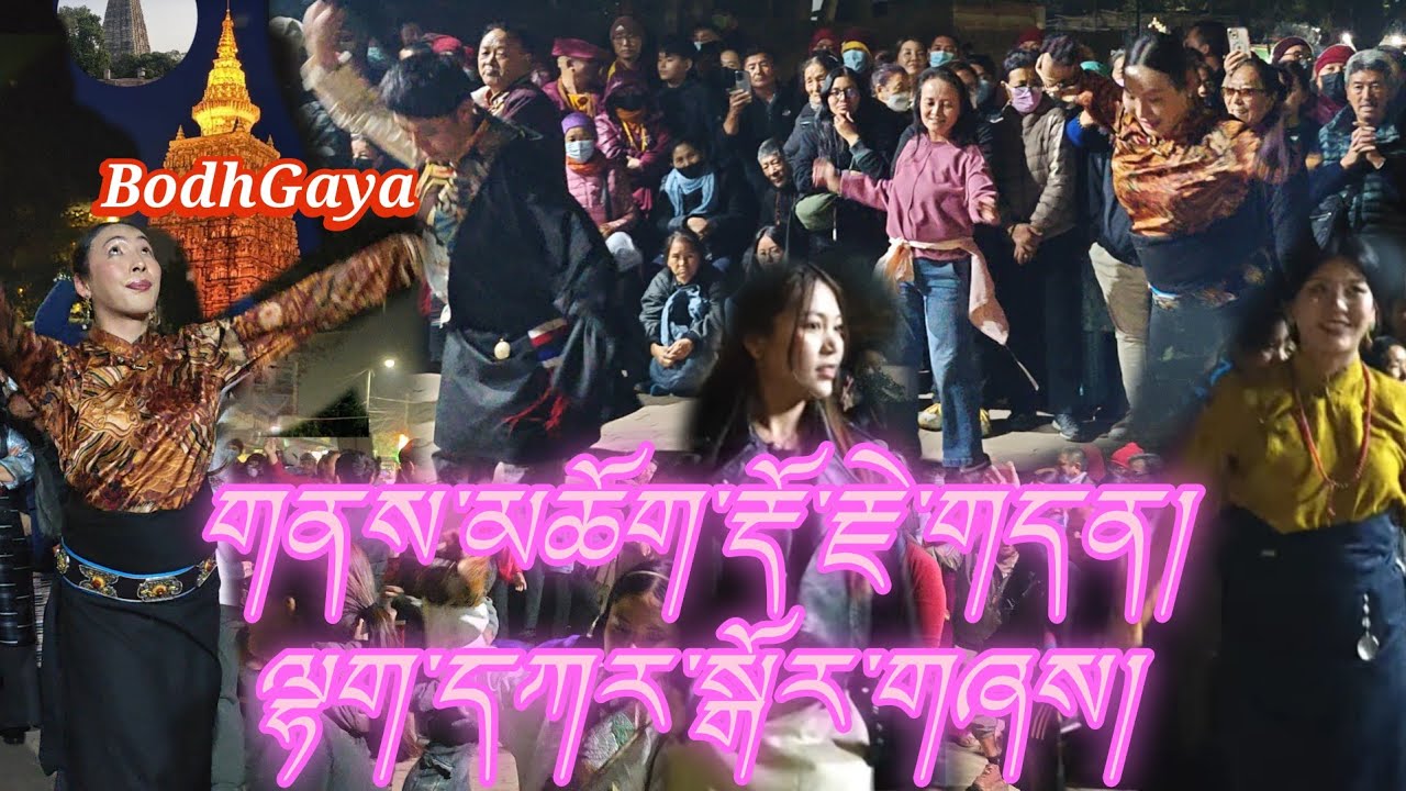 ༇རྒྱལ་བའི་ལྷག་དཀར་སྐོར་བྲོ་རྡོ་རྗེ་གདན།Lhakar Gorshey, Special guest mariko BodhGaya😻#lhakargorshey 