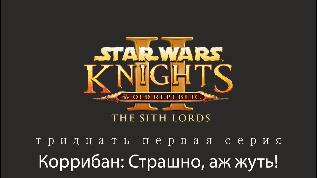 Knights of the Old Republic II. The Sith Lords|Серия 31: Коррибан. Страшно, аж жуть.