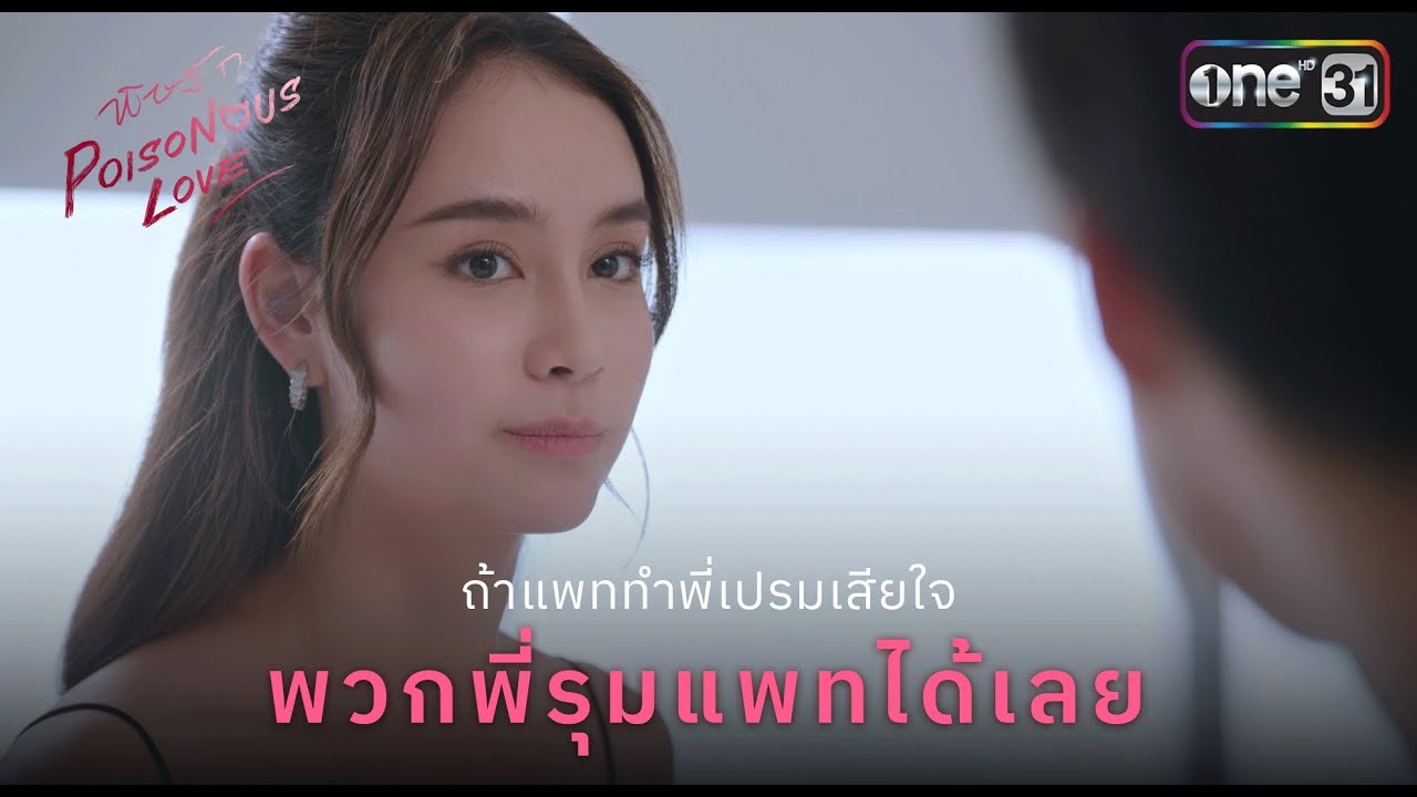 ถ้าแพททำพี่เปรมเสียใจ พวกพี่รุมแพทได้เลย | Highlight Ep.06 พิษรัก Poisonous Love | one31