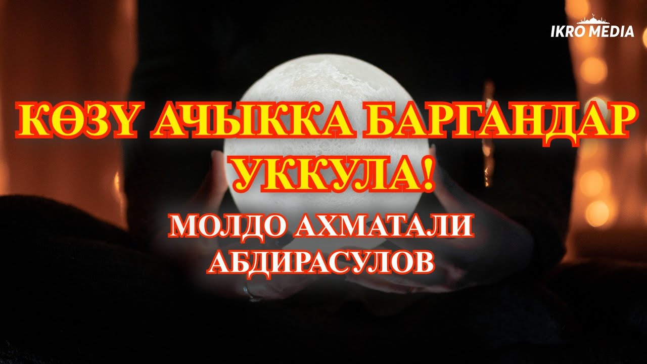 Көзү ачыкка баргандар уккула! Молдо Ахматали Абдирасуловдон эскертүү