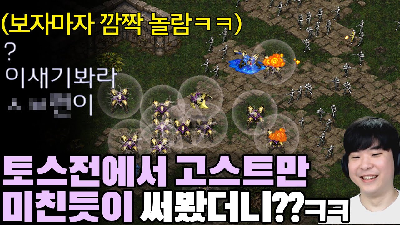 토스전에서 몰래 고스트를 미친듯이 모아서 공격해봤는데 상대 반응이??ㅋㅋㅋㅋ