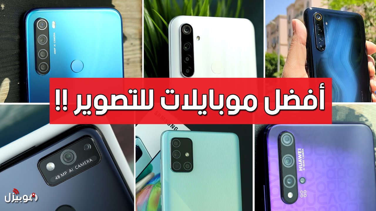 أفضل موبايلات للتصوير - من أول 2500 لحد 6000 جنية 📷📱
