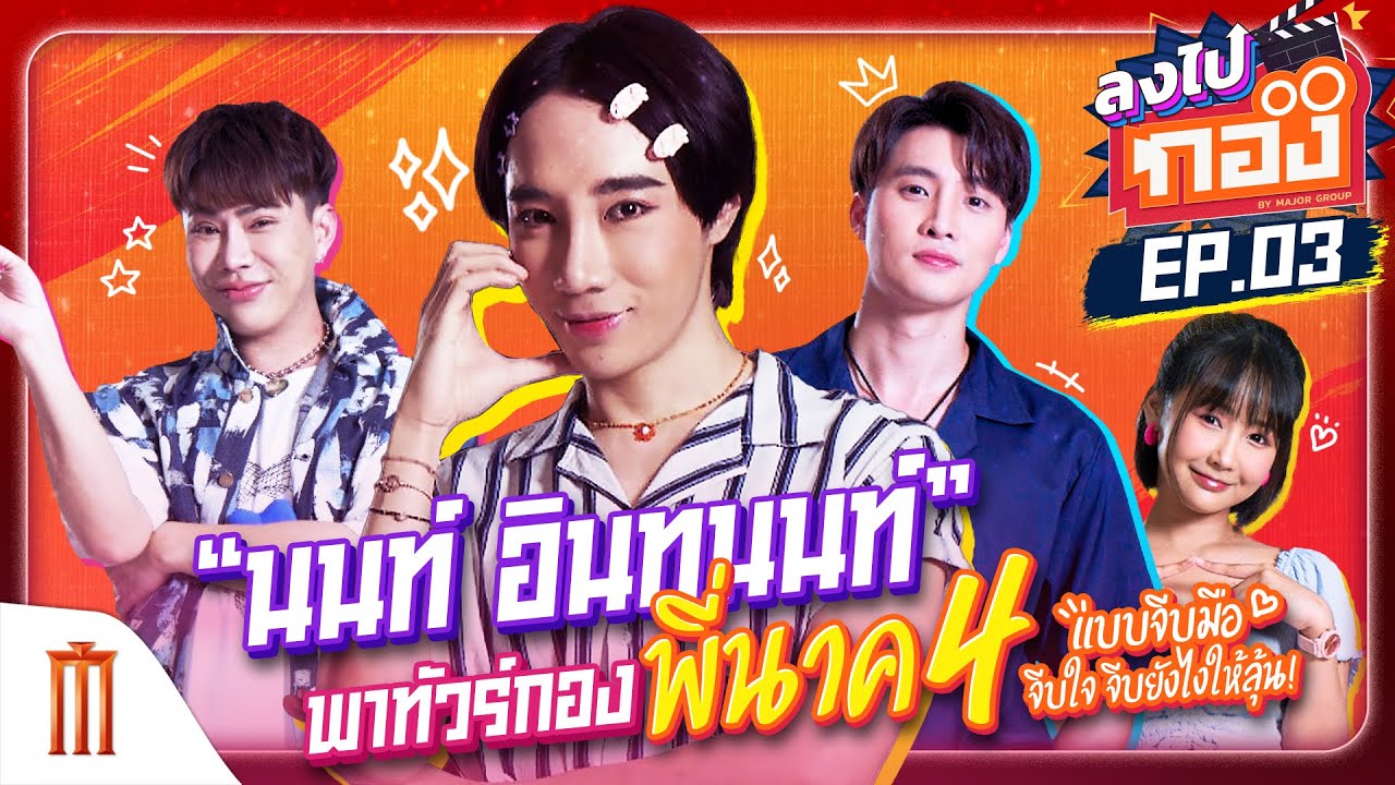“นนท์ อินทนนท์” พาทัวร์ 