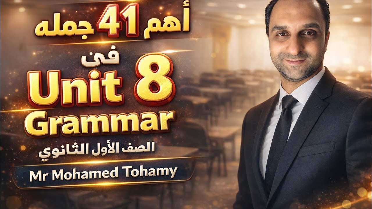 أولي ثانوي  اهم 41 جمله في جرامر unit 8 شرح المضارع البسيط والماضي البسيط 