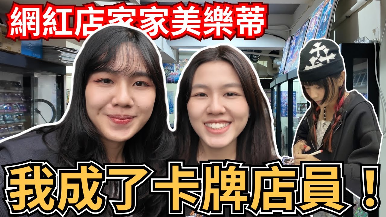 【TCG Vlog】我成了網紅店的卡牌店員！ @家家美樂地