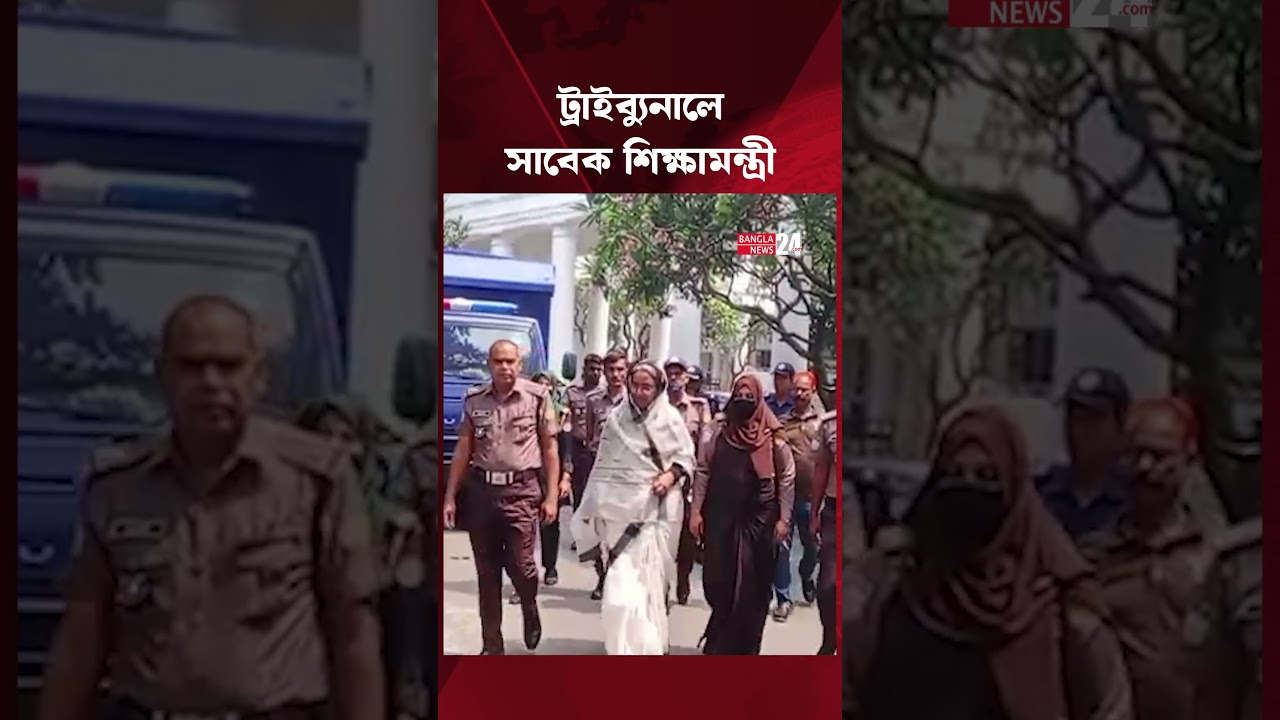 ট্রাইব্যুনালে আনা হলো সাবেক শিক্ষামন্ত্রী দীপু মনিকে | Dipu Moni | Tribunal