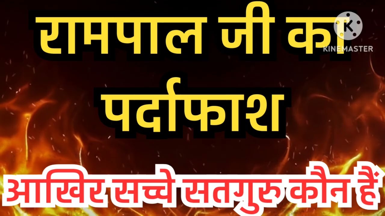 रामपाल जी का पर्दाफाश,आखिर सच्चे सतगुरु कौन हैं,सच्चाई का खुलासा ,संत विराग दास जी महराज 