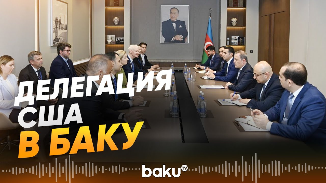 В МИД Азербайджана прошла встреча с представителями Конгресса США - Baku TV | RU