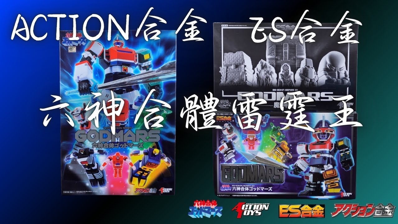 [史丹利不專業開箱ep83]ActionToys ES合金&Action合金 六神合體雷霆王