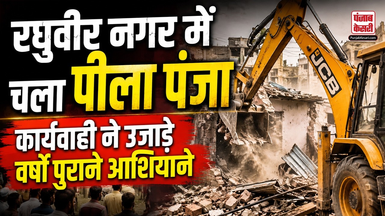 Raghubir Nagar Demolition Drive: K-ब्लॉक में कार्यवाही ने उजाड़ दिए वर्षो पुराने आशियाने