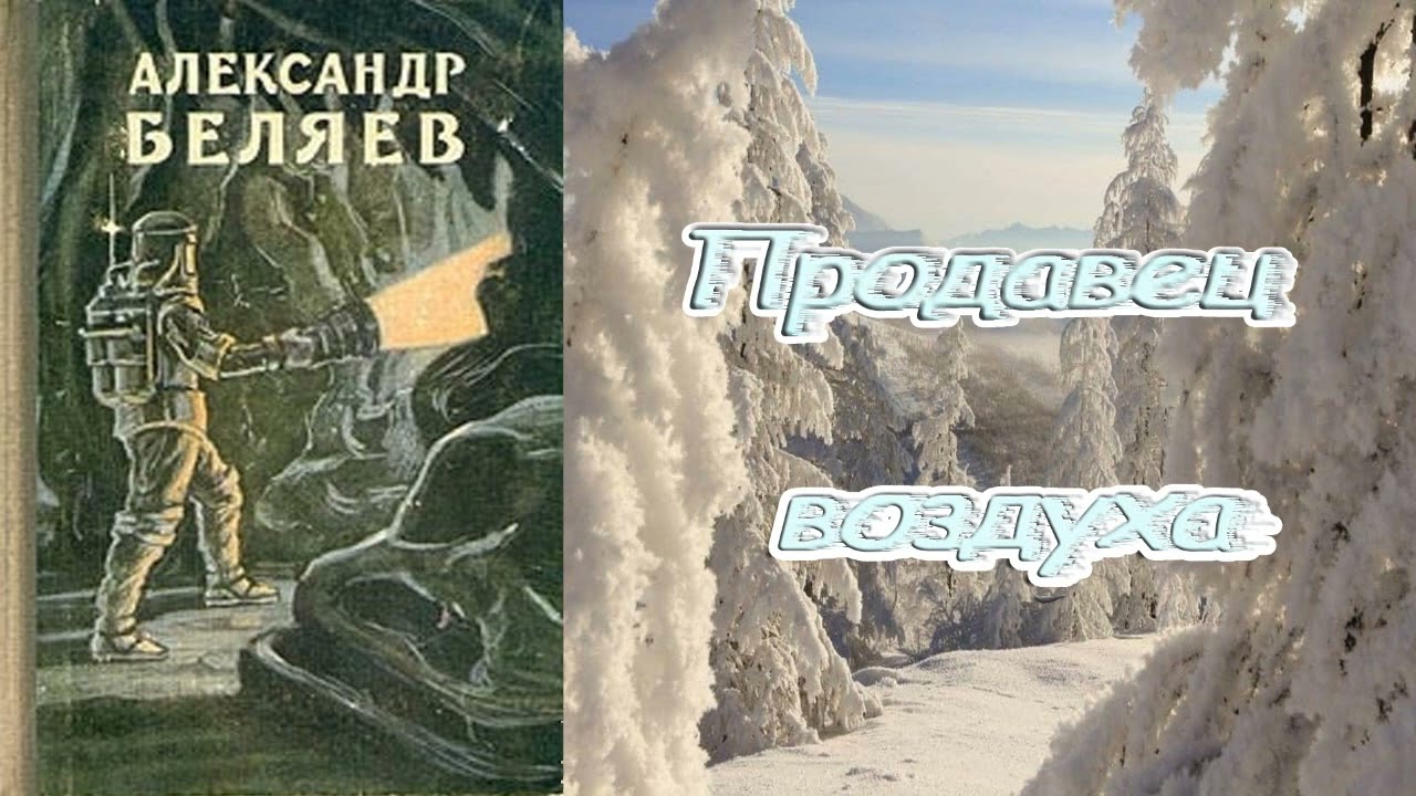 А. Беляев 