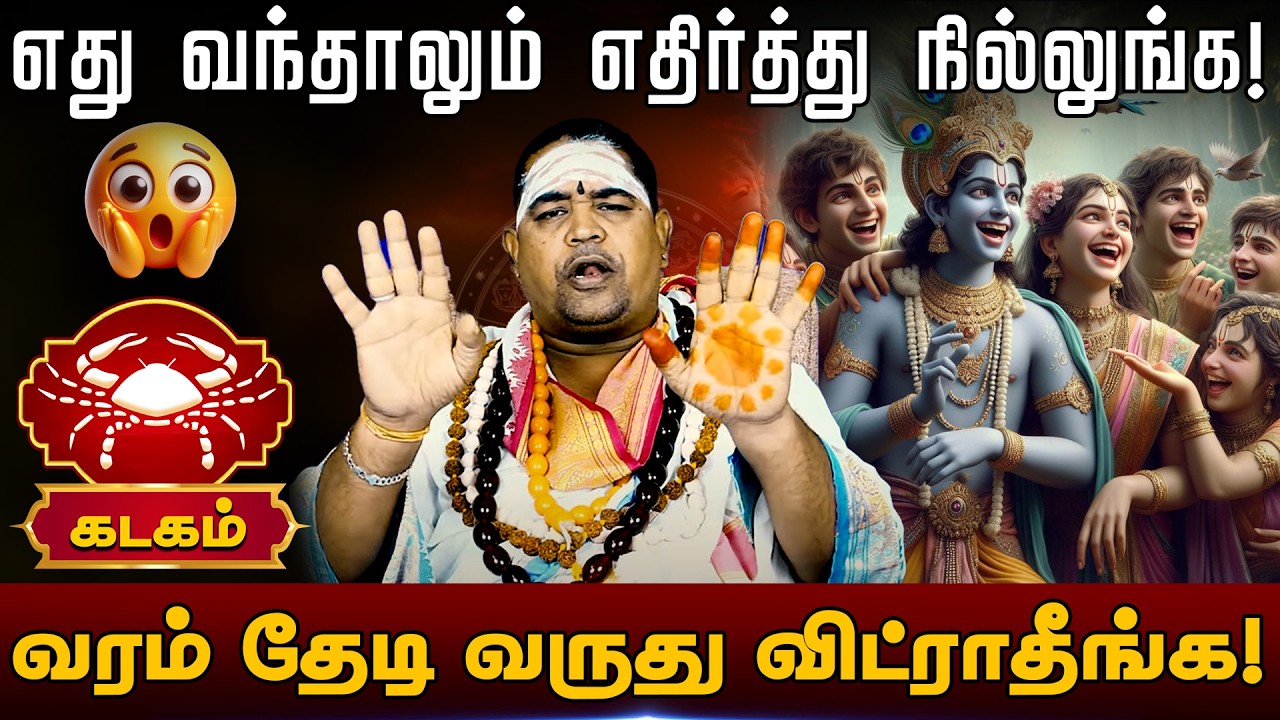 கடகம் | எது வந்தாலும் எதிர்த்து நில்லுங்க! | Kadaga rasi palangal