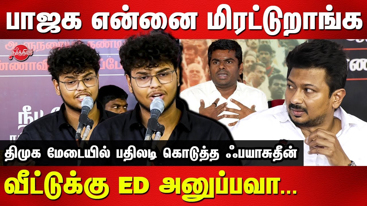 DMK Ban Neet Protest - Fayasuddin Latest Speech on Neet | BJP | Udhaynidhi Stalin