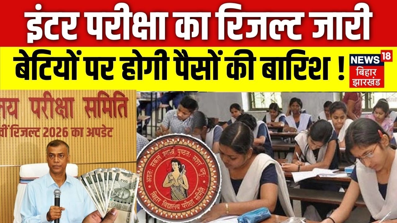 Bihar Board Breaking News: बिहार बोर्ड का रिजल्ट से जुड़ी बड़ी खबर! | Bihar Board 12th Result 2026