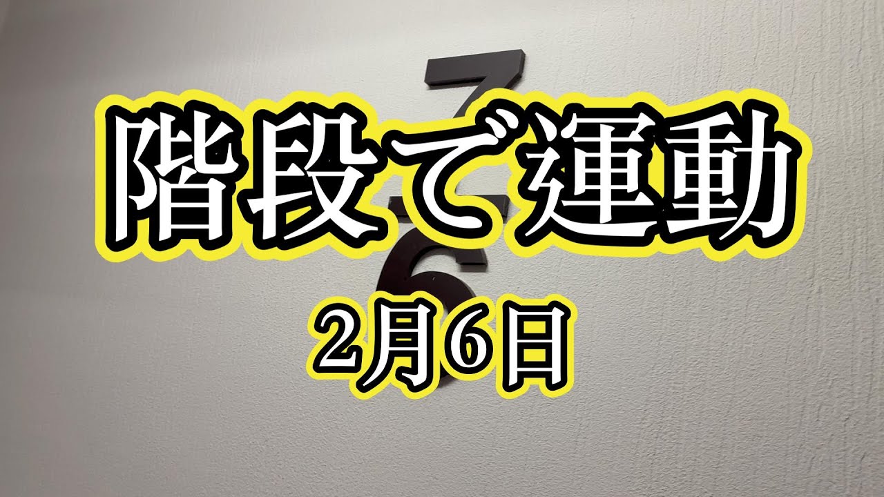 （487）体力増強？？　２月６日