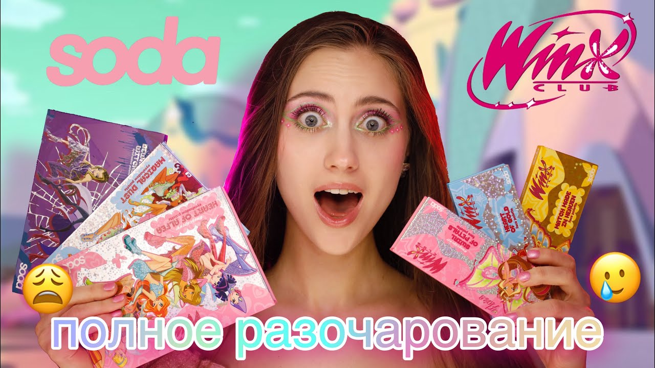 Купила ВСЮ коллекцию SODA x WINX ✨ ПОЛНЫЙ ПРОВАЛ ? | ОБЗОР ВСЕЙ КОЛЛЕКЦИИ