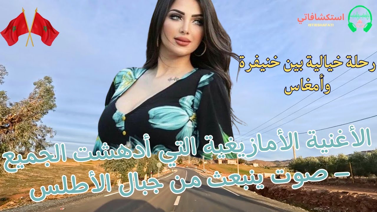 الأغنية الأمازيغية التي أدهشت الجميع – صوت ينبعث من جبال الأطلس في رحلة خيالية بين خنيفرة وأمغاس