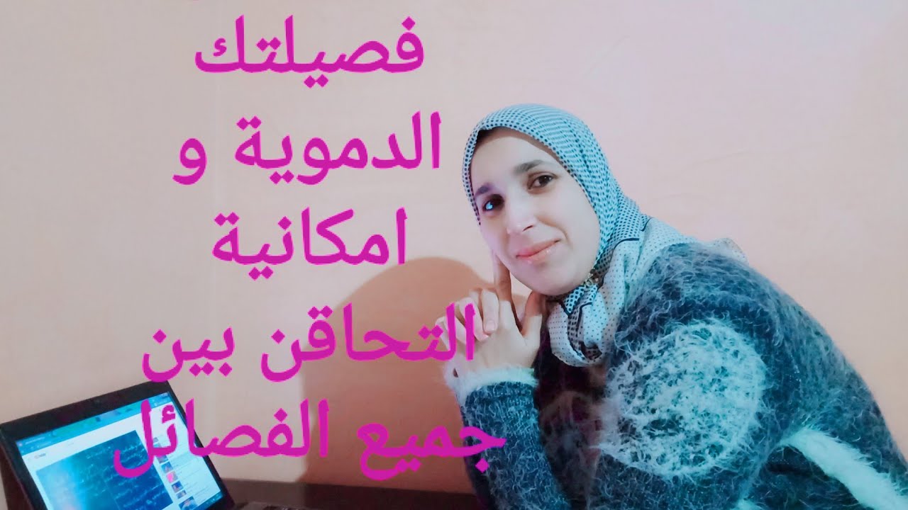 الفصائل الدموية وتحاقن الدم المستوى الثالث إعدادي