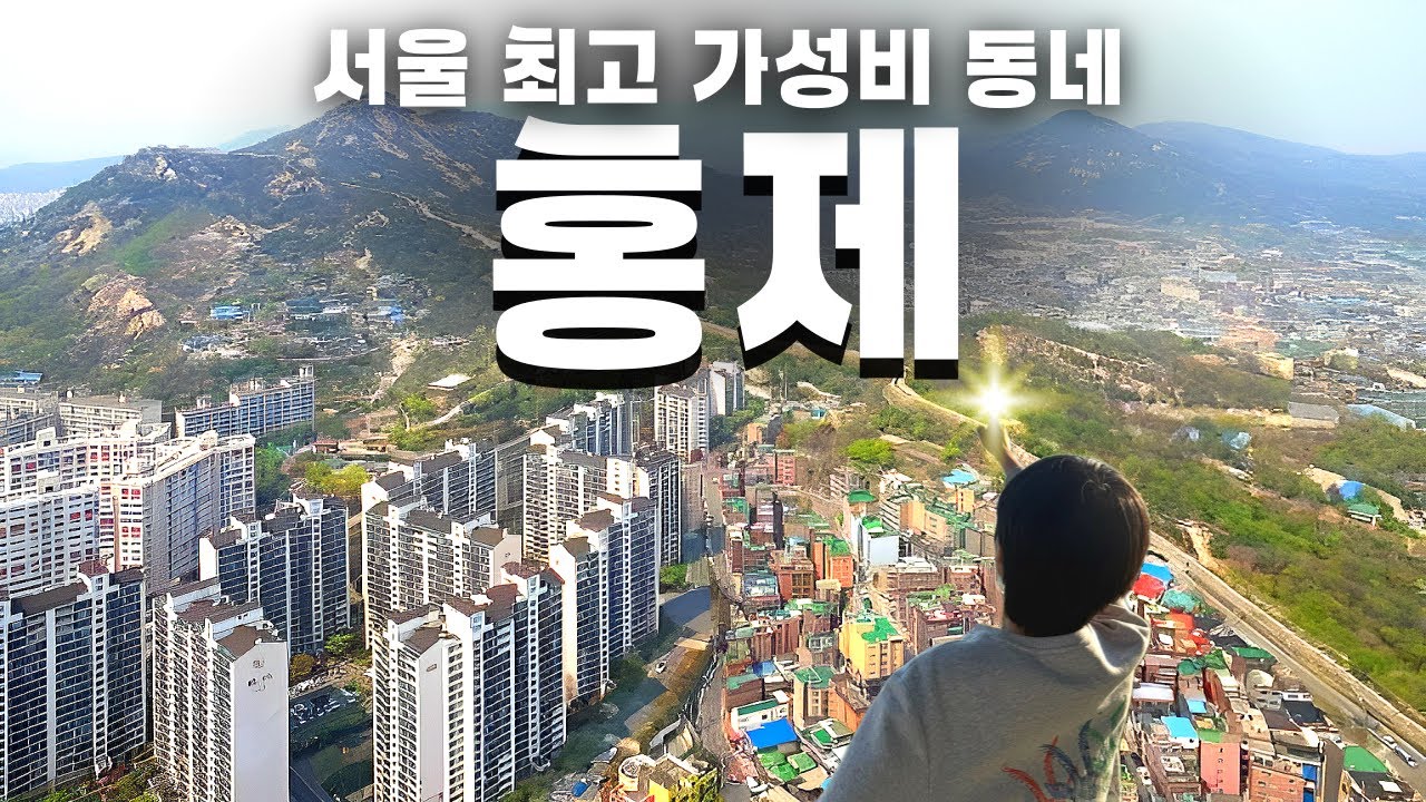 현재 서울에서 내 집 마련 할 수 있는 마지막 동네 | 서울 홍제동 탐방기