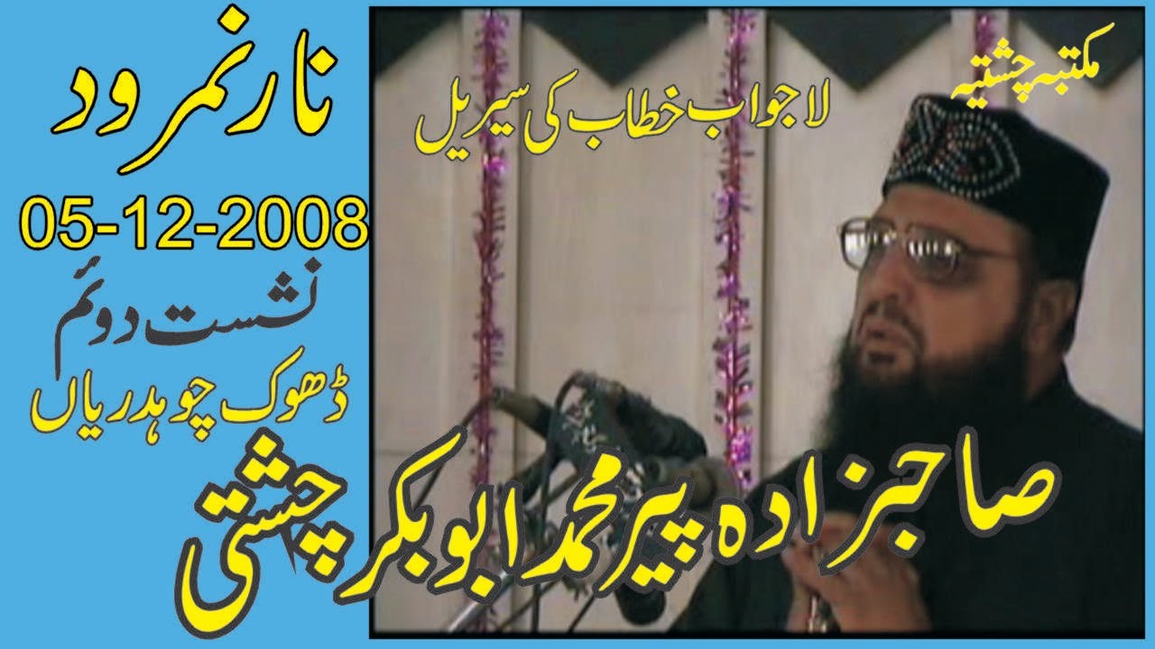 Agg ka waqia | 28-12-2008 | Allama Pir Mohammad Abu Bakar Chishti | abubakarchishti786