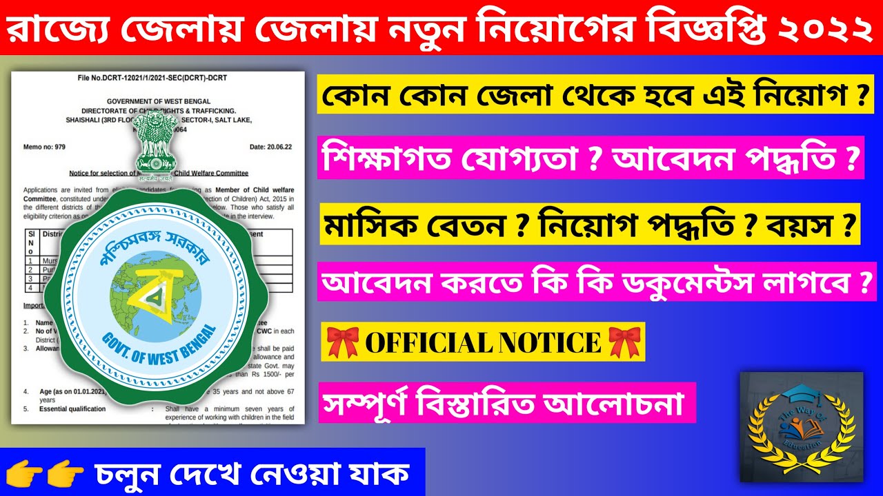 Child Welfare Committee Recruitment 2022 | WB New Job Vacancy 2022 | Govt Job | The Way Of Education