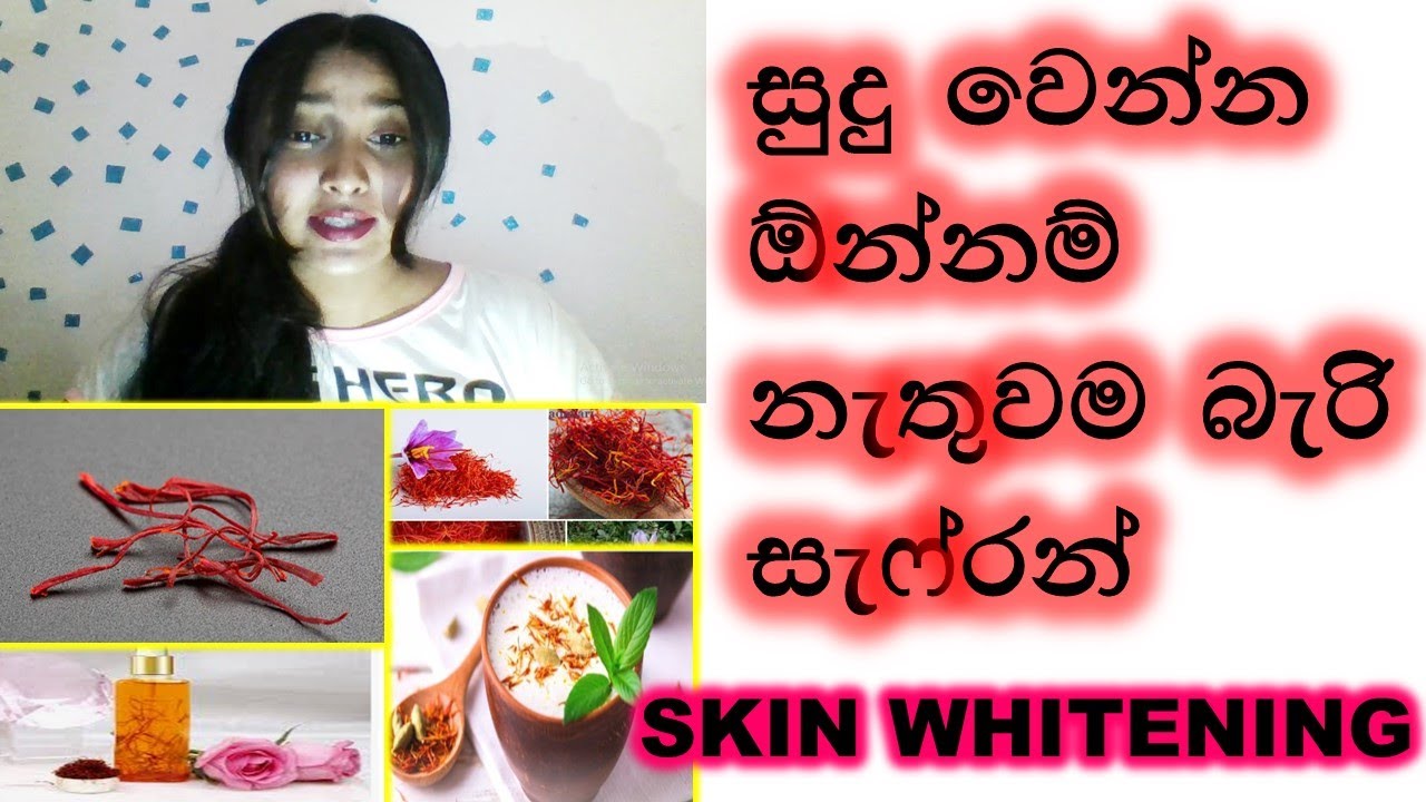 සුදු වෙන්න කුංකුම/How To Use Saffron In Sinhala/#saffronsinhala/#saffronbenefits/#skinwhitening