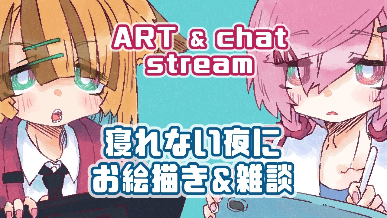 寝れない夜にどうぞ【ぽこポケ風イラスト描く】【お絵かき雑談配信】ウーパールーパーとネコVTuber  #雑談配信 #お絵かき配信 #作業配信