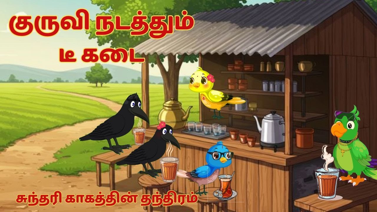 சிண்டு குருவி நடத்தும் டீ கடை #birdsstory #motivationalstory  #moralstories    #story #viralvideo