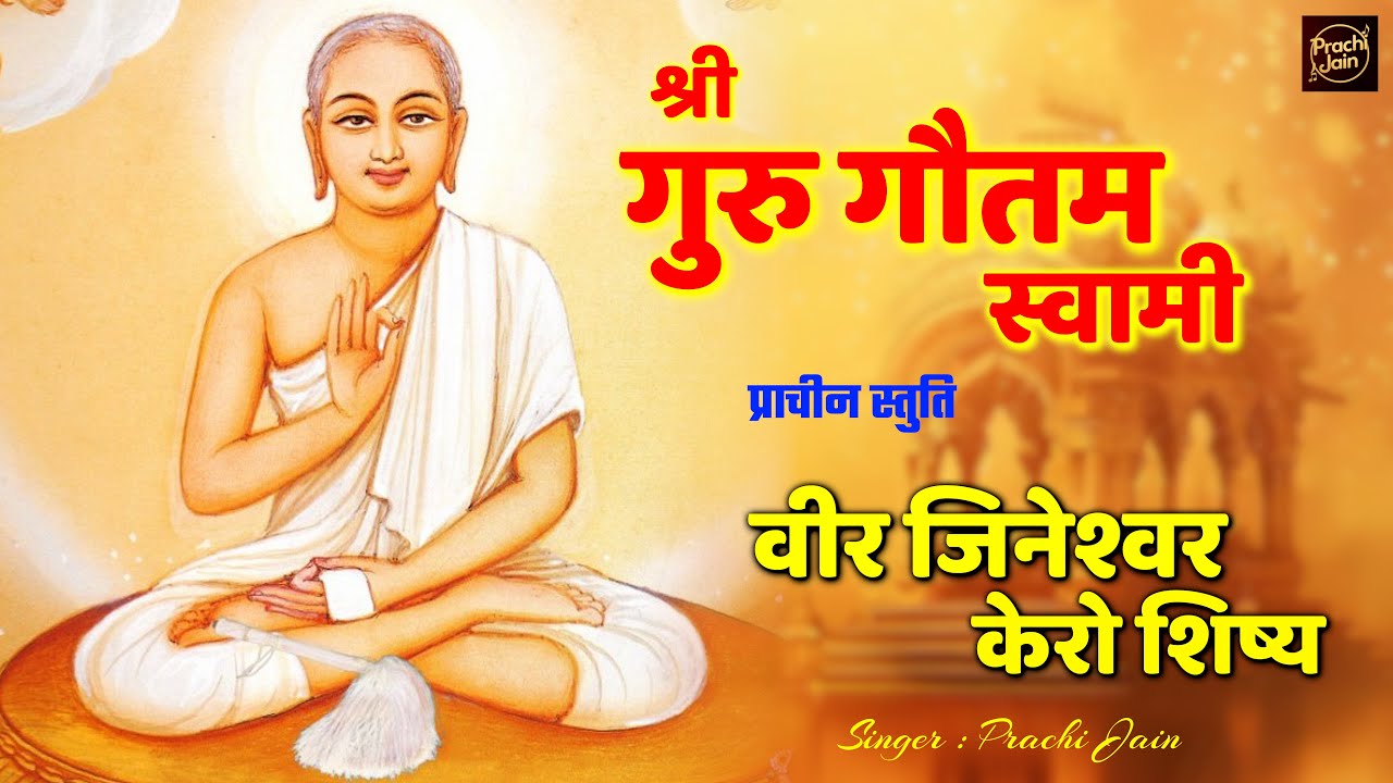 वीर जिनेश्वर केरो शिष्य | Shri Gautam Swami Prachin Stuti | श्री गुरु गौतम स्वामी प्राचीन स्तुति