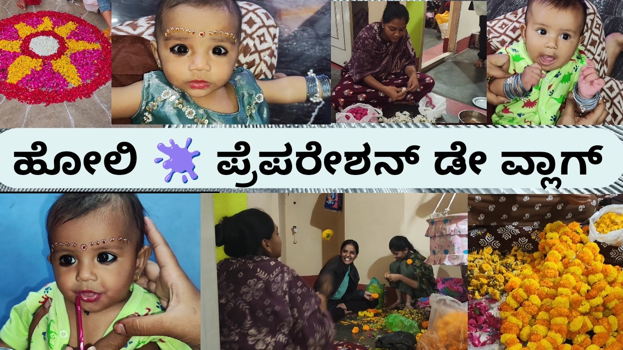 ಹೋಲಿ ಪ್ರಿಪರೇಷನ್ ವ್ಲಾಗ್||Holi🫟 preparation vlog /Baby's 1st Holi celebration and function preparation