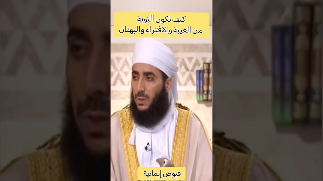 كيف تكون التوبة من الغيبة والافتراء والبهتان #الشيخ_كهلان_الخروصي