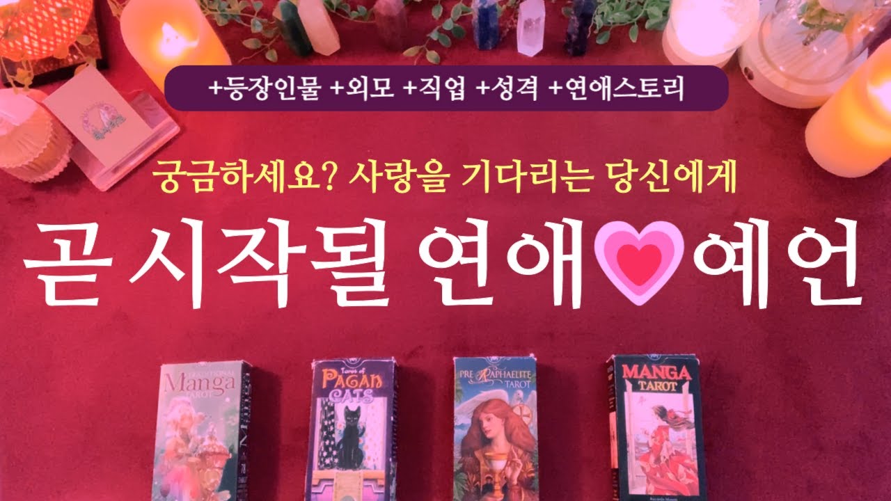 [타로 연애운] 사랑을 기다리는 당신에게 곧 시작될 연애💗예언 +등장인물 +외모 +직업 +성격 +연애스토리