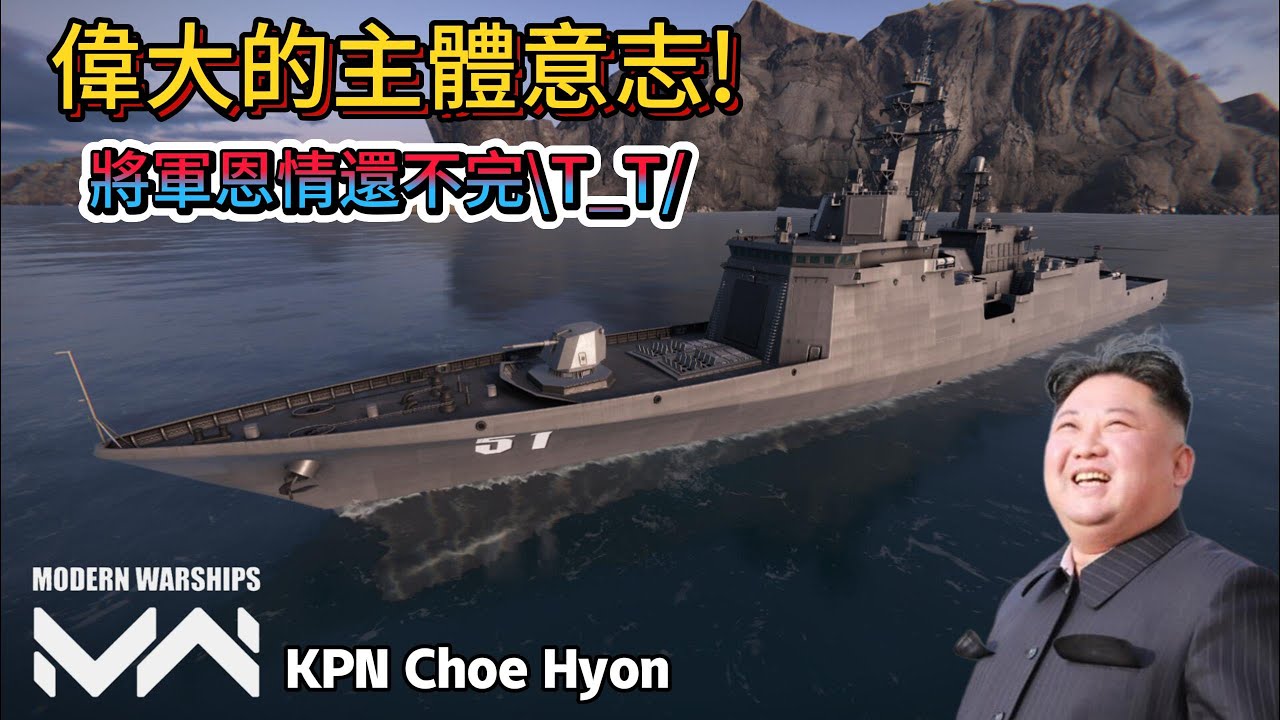 現代戰艦 崔賢 主體意志軍艦來來襲!!!將軍恩情還不完✋😭🤚 溫暖的飛彈照要敵軍!!!|Modern Warships