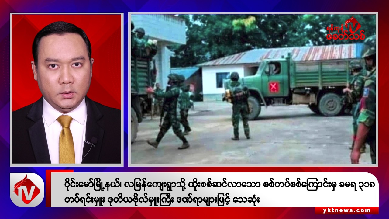 Khit Thit သတင်းဌာန၏ စက်တင်ဘာ ၂၇ ရက် ညနေပိုင်း ရုပ်သံသတင်းအစီအစဉ်