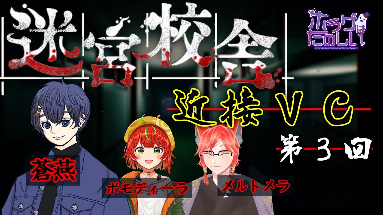 【迷宮校舎】近くにいないと声が聞こえないナイトメア（３回目）【#ホラゲはたのしい 】
