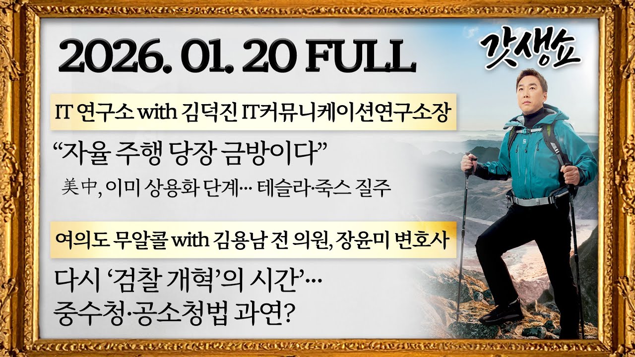 [갓생쇼] 서학개미 美주식 250조원 돌파 | 장동혁 ‘쌍특검 장미 단식’ 엿새째 | 이혜훈 인사청문회 파행 | 김용남 장윤미 김인만 김덕진 출연｜KBS 260120 방송