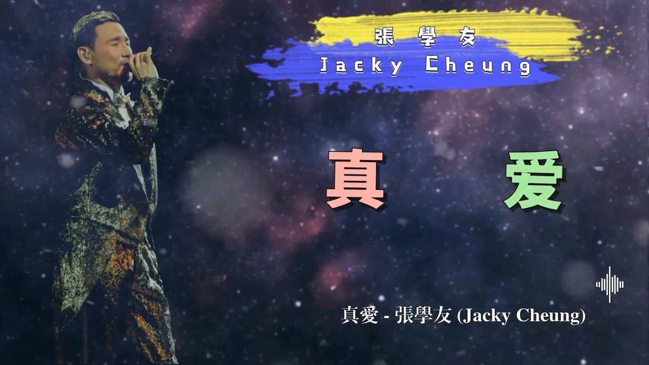 真愛 - 張學友（Jacky Cheung）- 動態歌詞