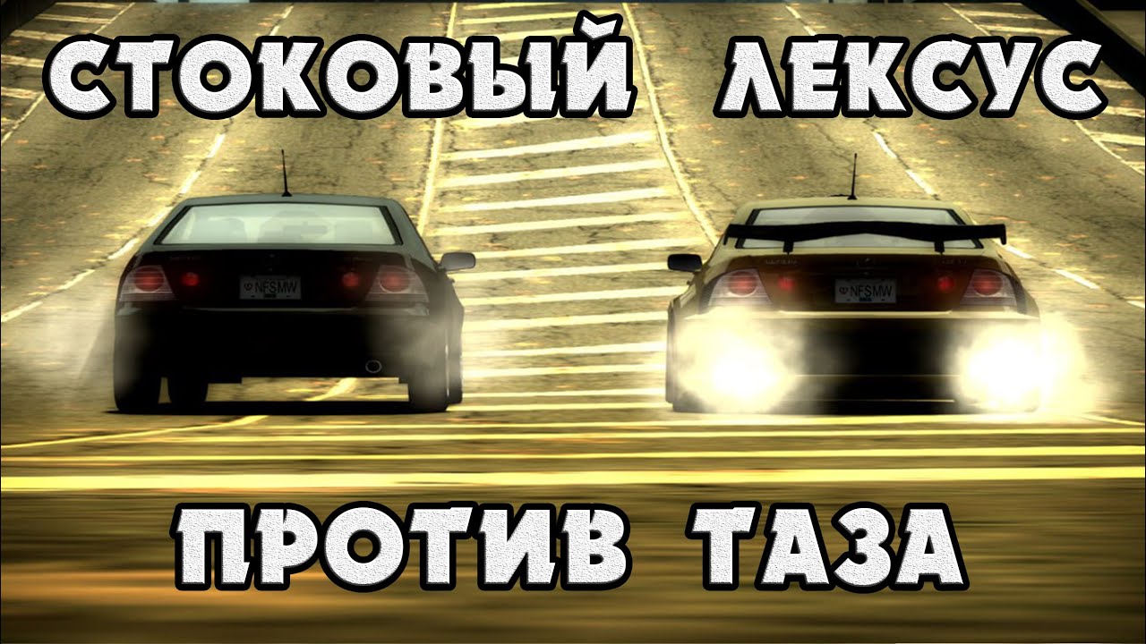 СТОКОВЫЙ ЛЕКСУС ПРОТИВ ЛЕКСУСА ТАЗА - NFS Most Wanted #2 | Black List №14