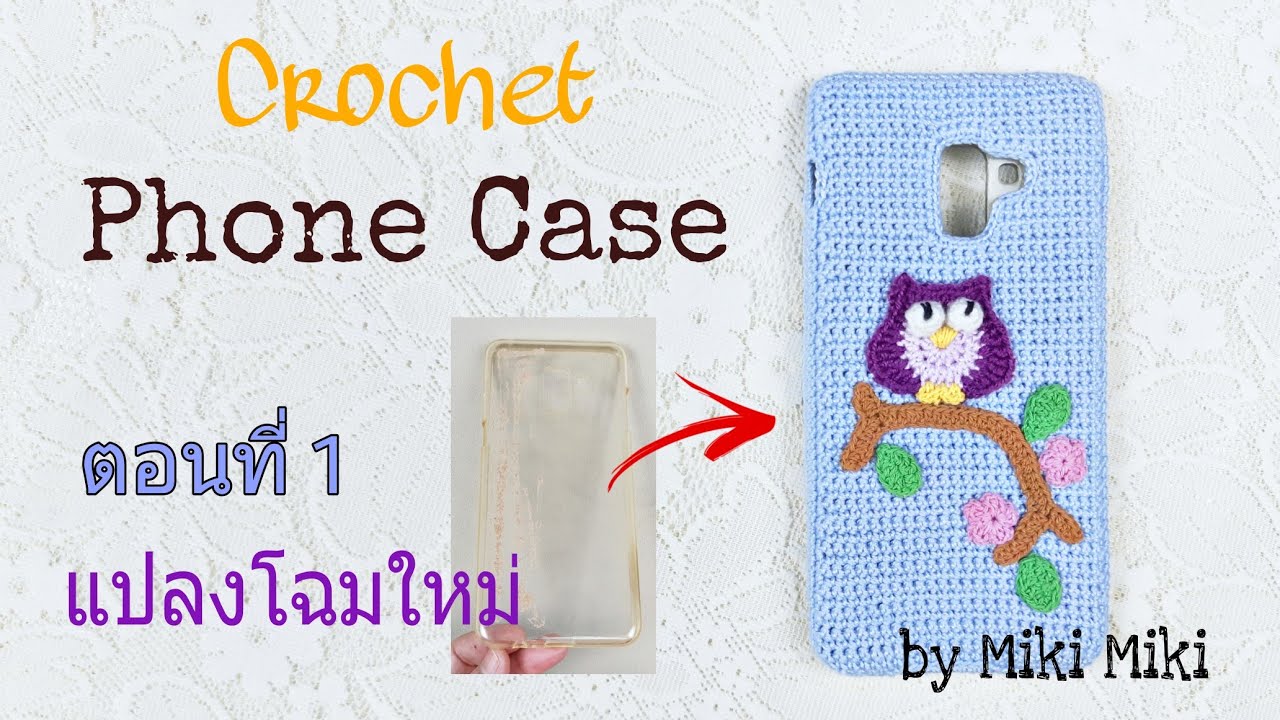 วิธีถักเคสมือถือโครเชต์ลายนกฮูกบนกิ่งไม้ ตอนที่ 1: แปลงโฉมเคสเก่า