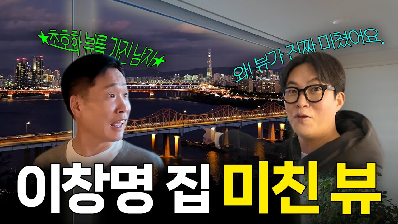 08화 ｜🏠★ 이창명 집 최초 공개 ★🏠 D지는 한강뷰~ 그리고 창명's의 명품 털이쇼!