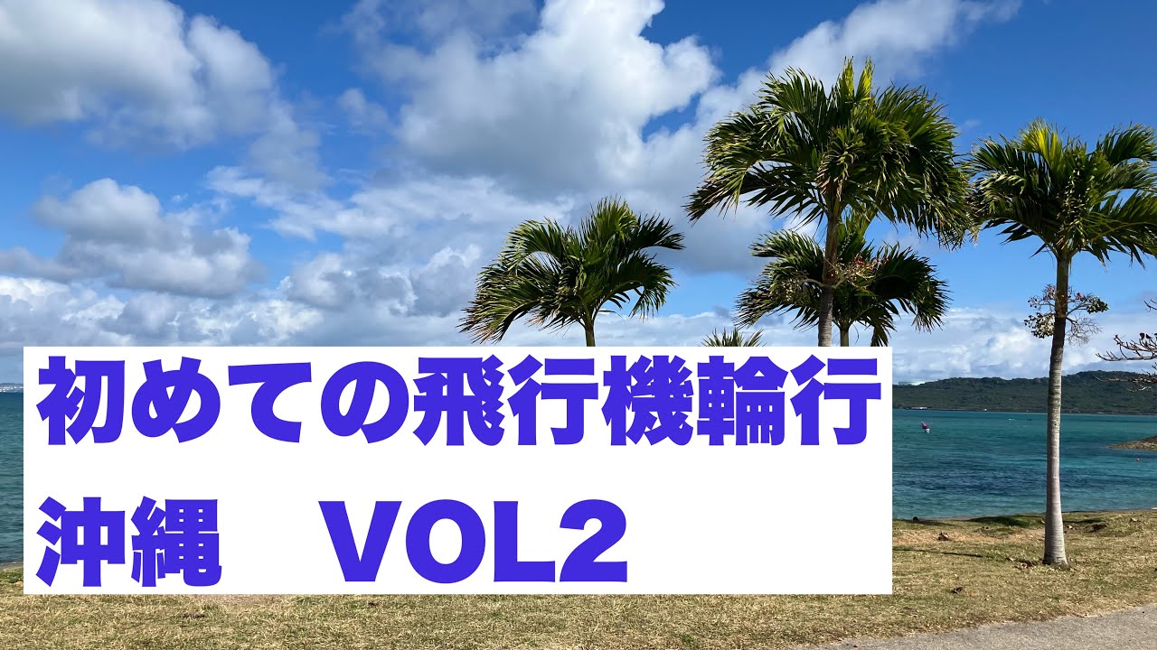 初めての飛行機輪行　沖縄VOL2 海中道路など