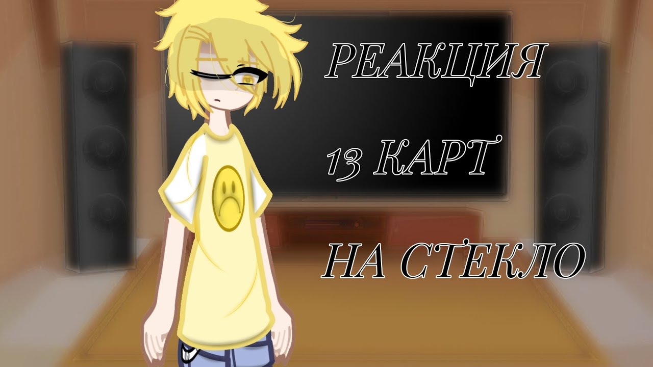 Реакция 13 карт на стекло 2/?
