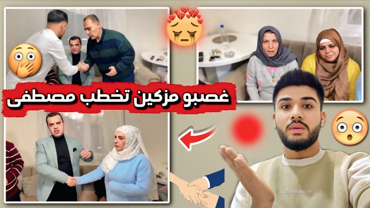 غصبو مزكين تخطب مصطفى🤯 رح تعرف كل شي  بهالفيديو💔