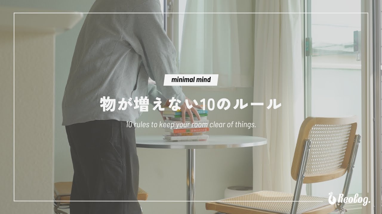【片付けのコツ】片付けてもすぐ散らかる家が激変！ミニマリストが守る“物が増えない10のルール”