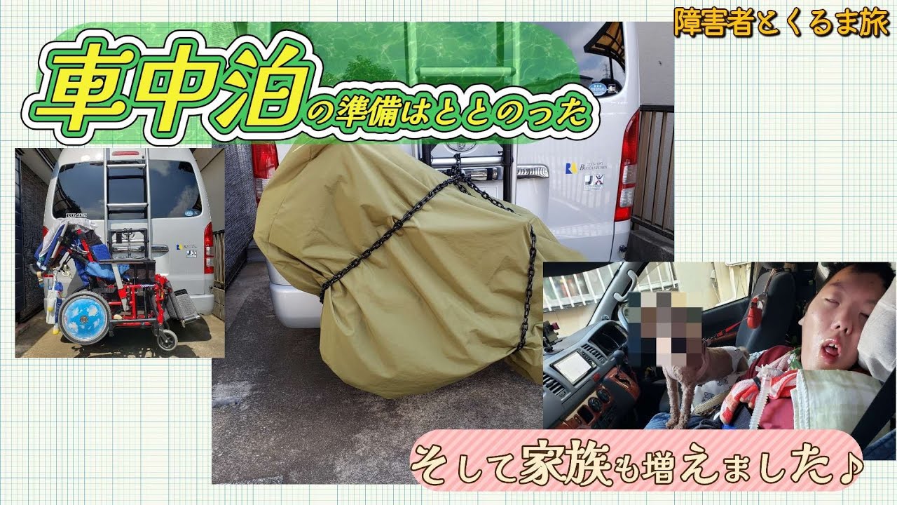 【障害者とくるま旅+保護犬】車中泊の準備はととのった！そして家族も増えました♪