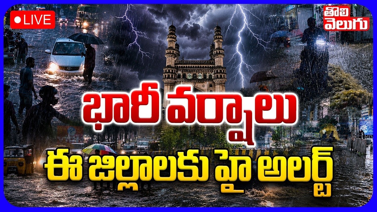 LIVE🔴భారీ వర్షాలు.. ఈ జిల్లాలకు హై అలర్ట్ | Heavy Rain in Telangana | High Alert | Heavy Rain Alert