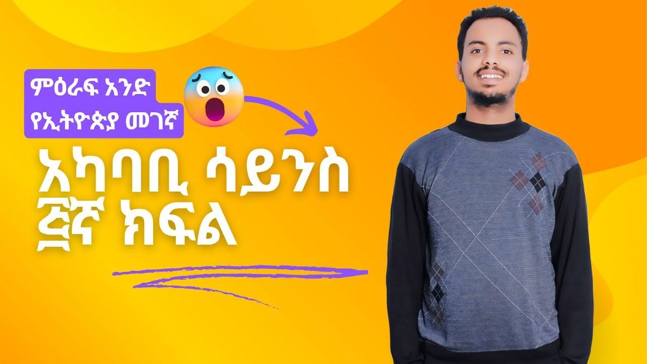 አካባቢ ሳይንስ  ፭ኛ ክፍል  ምዕራፍ አንድ የኢትዮጵያ መገኛ ተብራርቷል! Grade 5 Env. Sci